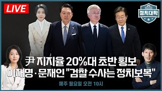 김건희 여사 사과로 마무리?, 윤석열 대통령 지지율 20%대 횡보..'의료대란' 때문?, 이재명·문재인 "검찰 수사는 정치보복" I 임윤선 I 박성민 I 정치대학