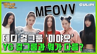 [ENG/SUB]압도적 걸그룹 '미야오(MEOVV)'는 베이비몬스터(BABYMONSTER),블랙핑크(BLACKPINK)와 무슨 차이일까? [컬처콕 플러스]