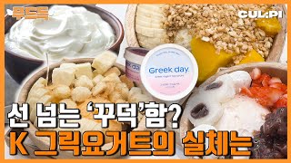 다이어트 핫템 그릭요구르트, '맛있게' '잘' 만든 제품 고르는 법 | 그릭요거트 4대장 제품 비교 [푸드득]