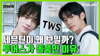 [ENG/SUB]'첫 만남' 돌풍 일으킨 ‘투어스(TWS)’, 라이즈(RIIZE)와 닮은 듯 다른 점은? [컬처콕]