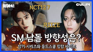 [ENG/SUB]라이즈(RIIZE)의 'Boom Boom Bass(붐붐베이스)와 NCT127의 Walk(삐그덕) , 두 곡의 매력은? [뭐가요]