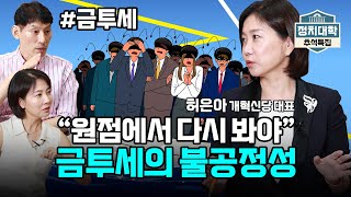 1억 원 올려서 시행? "금투세 도입 원점에서 다시 봐야" 허은아 I 임윤선 I 박성민 I 정치대학