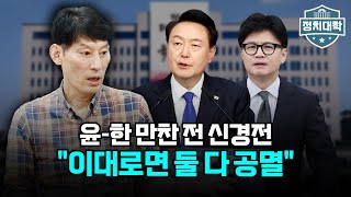 윤-한 만찬 전 신경전..박성민 "이대로면 둘 다 공멸" I 임윤선 I 박성민 I 정치대학