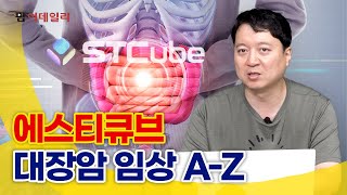 에스티큐브, 대장암 임상 A-Z #팜이데일리