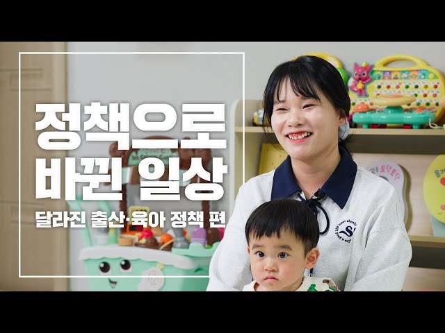 [윤석열정부 2년] 엄마가 직접 체험한 달라진 대한민국 출산·육아 정책