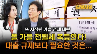 서울아파트 전세 하늘의 별 따기.. 대출규제가 쏘아 올린 전월세 폭등! I 집땅지성 I 고준석 교수