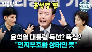 윤석열 대통령 독선인가? 뚝심인가?..박성민 "인지부조화 상태인 듯" I 임윤선 I 박성민 I 정치대학