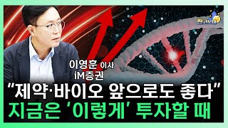 제약·바이오 지금은 '이렇게' 투자할 때입니다 / 금리인하시 투자 전략 '이것' 꼭 아셔야 합니다 ㅣ 이영훈 iM증권 이사 [찐코노미]