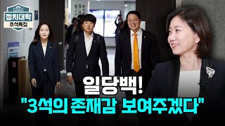 허은아 "국민의힘으로 돌아갈 생각 1도 없다. 3석의 존재감 보여주겠다" I 허은아 I 박성민 I 임윤선 I 정치대학