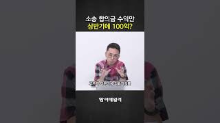 소송 합의금 수익만 100억?