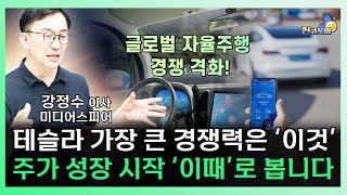 테슬라 주가 본격 성장의 시작 '이때'로 보는 이유와 글로벌 자율주행 경쟁 현황 짚어드립니다 ㅣ 강정수 박사 [찐코노미]