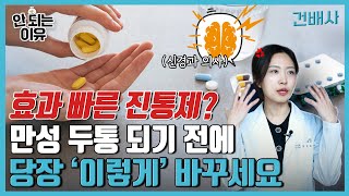 일어났을 때 아침 두통 무시하면 안 되는 이유 | 만성두통,두통 완화 방법,약국 진통제,효과 빠른 두통약?