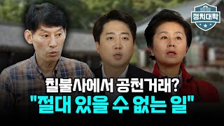 박성민 "김건희 공천개입? 칠불사 공천거래?, 절대 있을 수 없는 일" I 임윤선 I 박성민 I 정치대학