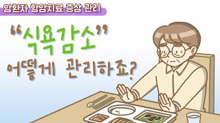 항암치료 증상 관리_ 식욕감소 편