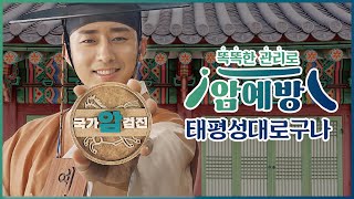 관리들이 난을 일으켜 '암'행어사 출두했다! feat.손호준