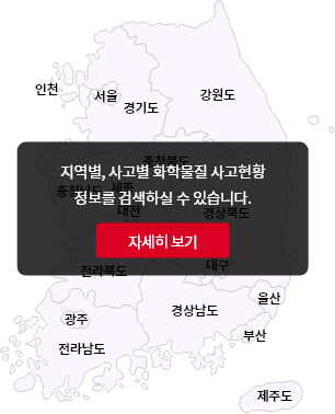 지역별, 사고별 화학물질 사고현황 정보를 검색하실 수 있습니다.