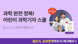 DS스토어파트/김민지/어린이과학기자스쿨