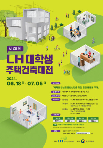 LH, 대학생 주택건축대전 개최…대상 상금 500만원