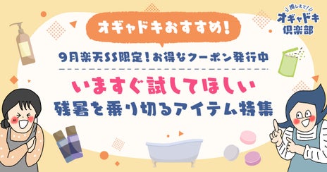 楽天スーパーセールでお得に買える！猛暑で疲れたお肌・髪・体におすすめしたいアイテム4選の画像