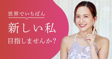 代謝の力を高めて“新しい私”に！優木まおみの美容メソッドとは？の画像