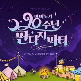 넥슨, '마비노기' 20주년 기념 '판타지 파티' 6월 22일 개최