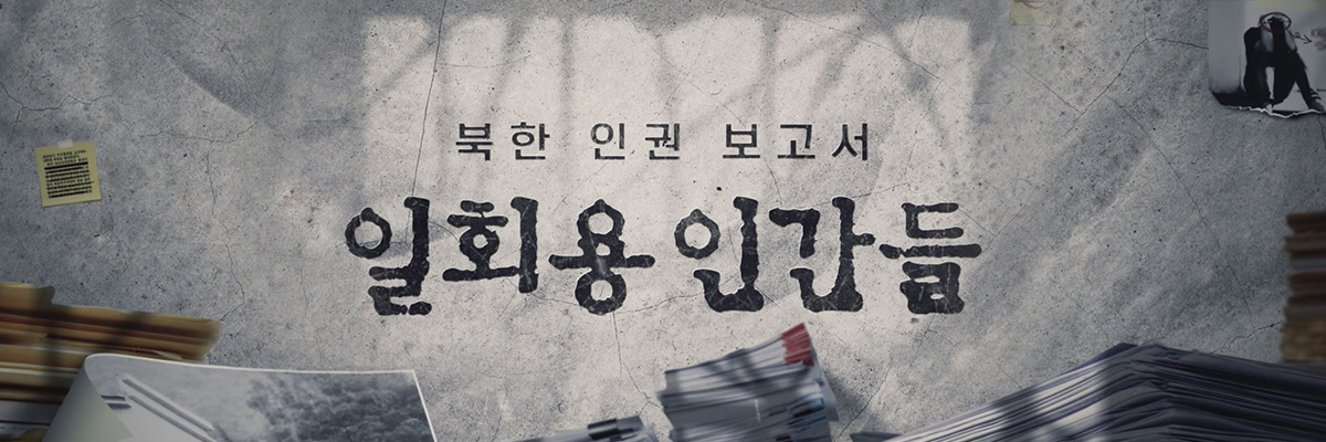 북한인권보고서 - 일회용 인간들