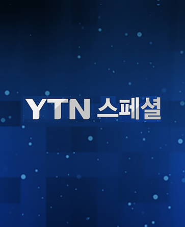 YTN 스페셜