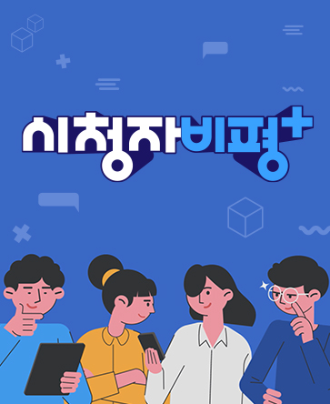 시청자 비평 플러스