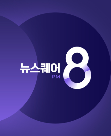 뉴스퀘어 8PM