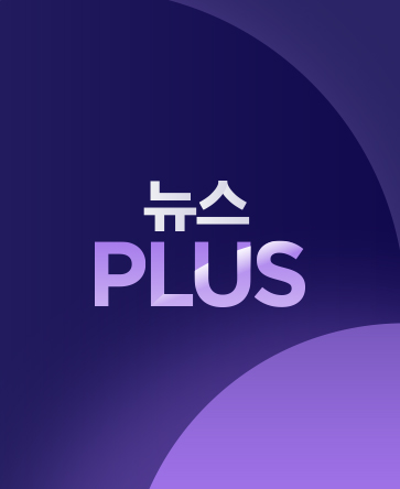 뉴스PLUS