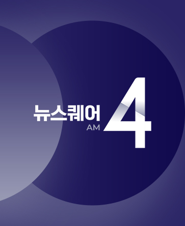 뉴스퀘어 4AM