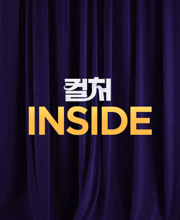 컬처INSIDE