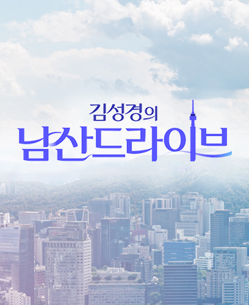 김성경의 남산드라이브