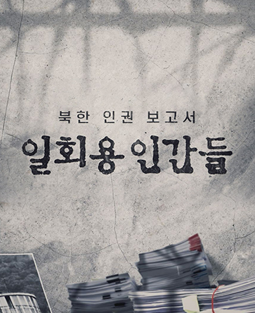 특집 3부작 북한 인권 보고서 - 일회용 인간들