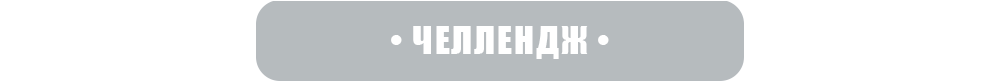 Челлендж