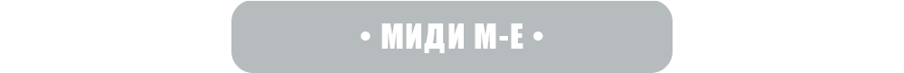 миди-me