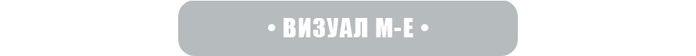 визуал-me