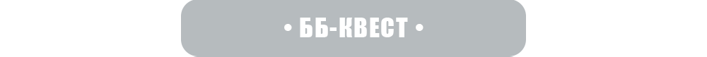 ББ-квест