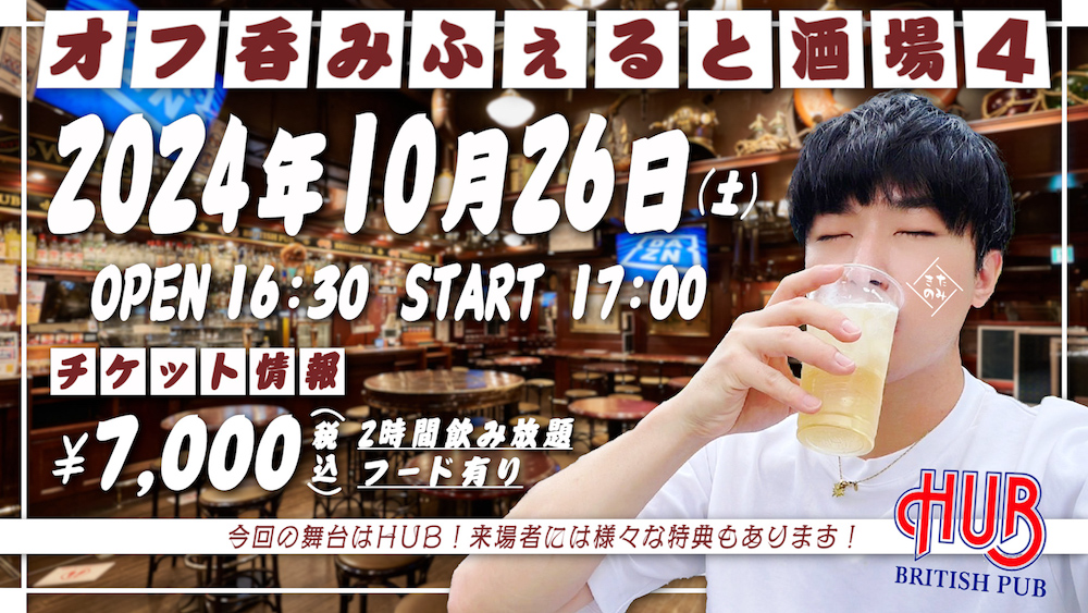 2024年10月26日(土)ふぇると(北の打ち師達)オフラインイベント『オフ呑みふぇると酒場4』開催決定！