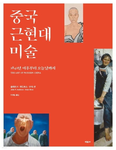 무엇이 중국 근현대미술을 '모던하게, 중국적으로' 만드나 [서평]