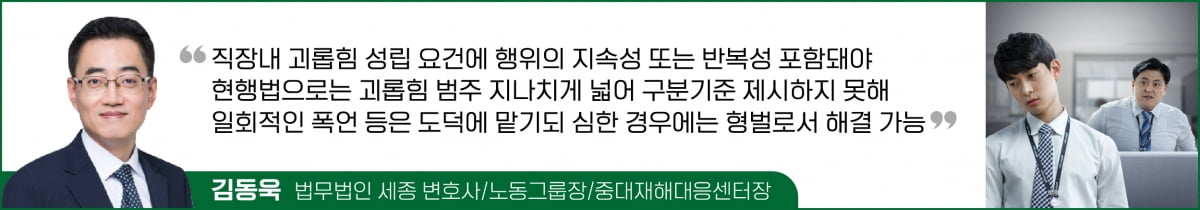 "직장 내 괴롭힘 성립요건에 지속·반복성 포함돼야"