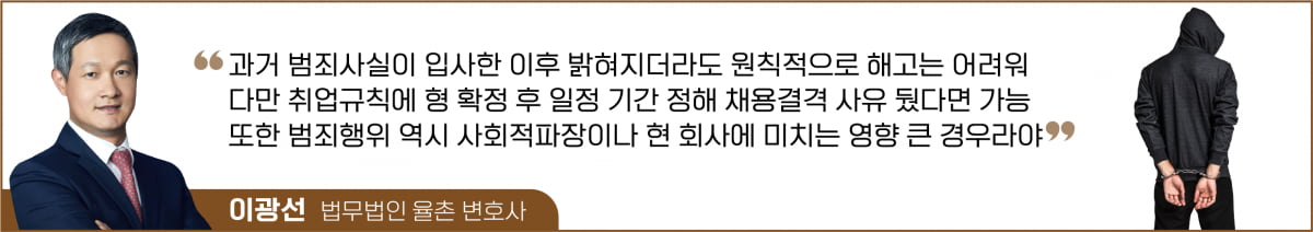 A과장이 그때 그사건 범인이었다고? 해고할 수 있을까