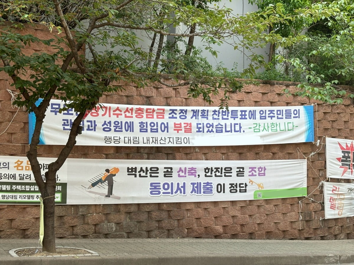 행당 대림 단지 내 현수막