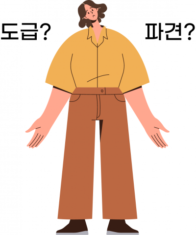 헷갈리는 도급? 파견? … 계약서만 봐도 '답' 나옵니다