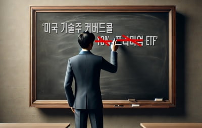 커버드콜 ETF 상품명서 '배분율%·프리미엄' 단어 빠진다