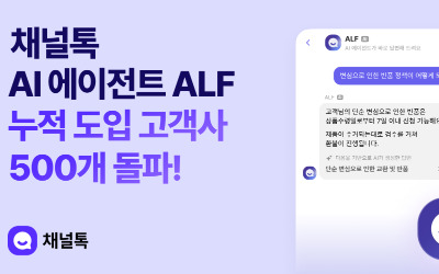 채널톡 AI 에이전트 알프, 고객사 500개 돌파…피처링, 인플루언서 마케팅 패키지 출시 [Geeks' Briefing]