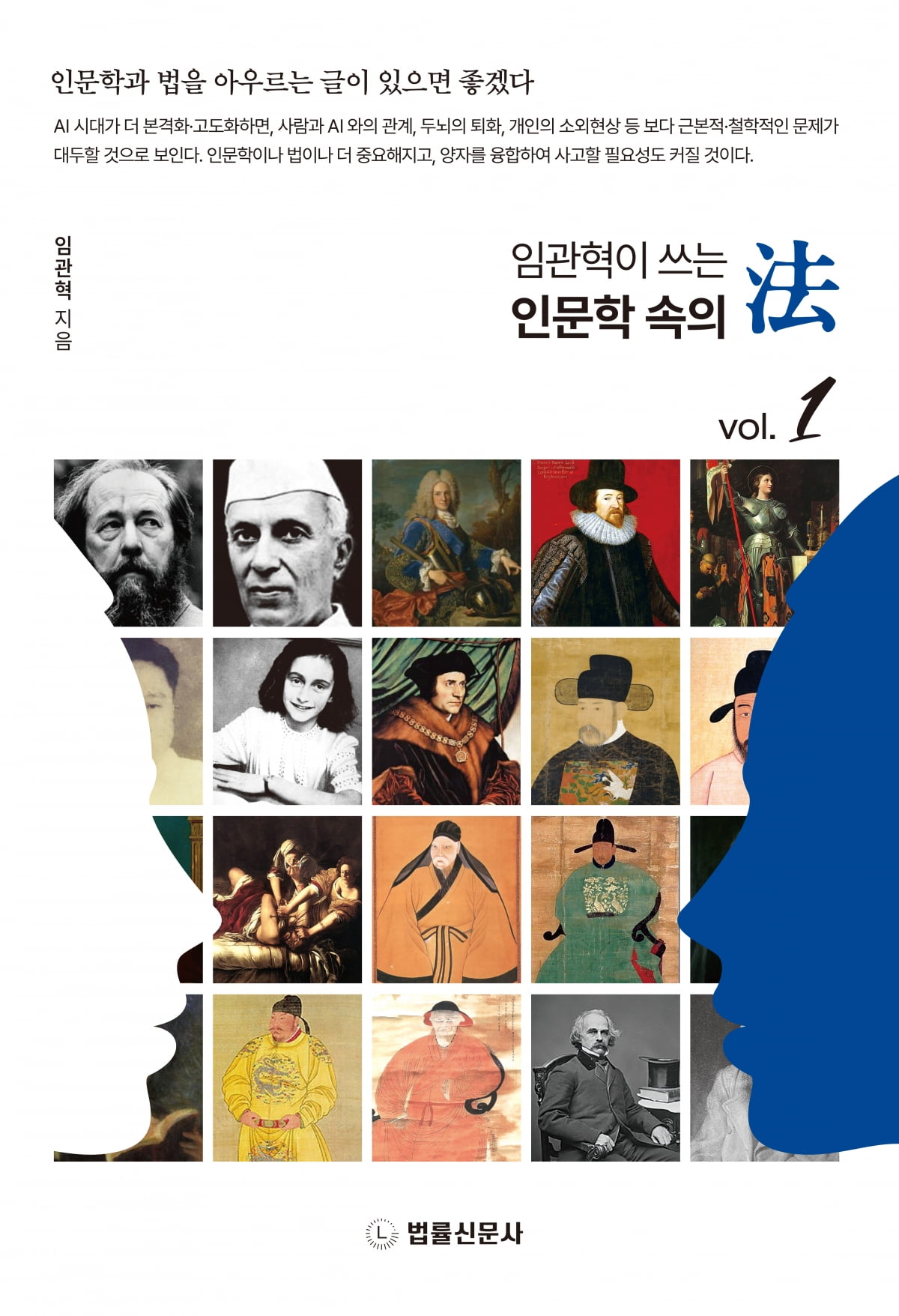 임관혁 前 서울고검장, '임관혁이 쓰는 인문학 속의 법' 출간