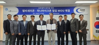 LB세미콘, 하나마이크론과 '플립칩 패키징' MOU 체결