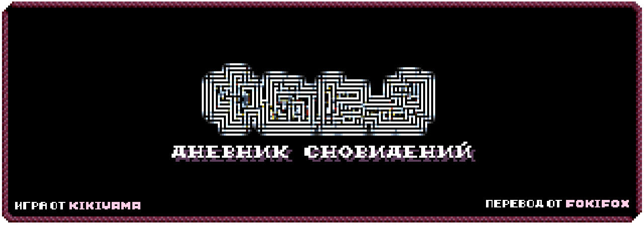 Yume Nikki - Дневник Сновидений [ RUS / РУСИФИКАТОР / НА РУССКОМ ]