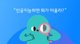 인공지능이 바꿀 기업의 미래